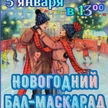 Новогодний Бал-маскарад