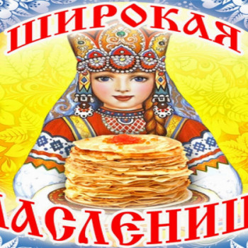 Широкая масленица