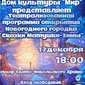 Театрализованная программа открытия Новогоднего городка “Сказки Матушки-Зимы”