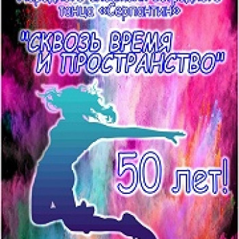 50-летний юбилей народного ансамбля эстрадного танца “Серпантин” – “Свозь время и пространство”